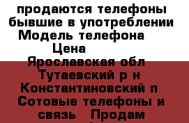 продаются телефоны бывшие в употреблении › Модель телефона ­ lG › Цена ­ 1 500 - Ярославская обл., Тутаевский р-н, Константиновский п. Сотовые телефоны и связь » Продам телефон   